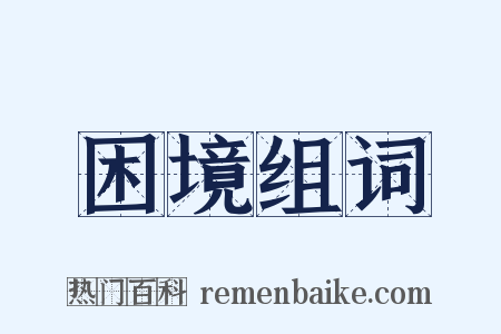 困境组词是什么意思的图片